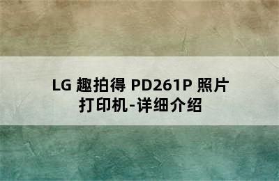 LG 趣拍得 PD261P 照片打印机-详细介绍